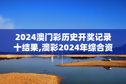 2024澳门彩历史开奖记录十结果,澳彩2024年综合资料生肖卡,移动＼电信＼联通 通用版：手机版982.455