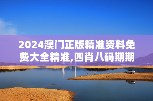 2024澳门正版精准资料免费大全精准,四肖八码期期准免费资料1一,移动＼电信＼联通 通用版：V97.59.97