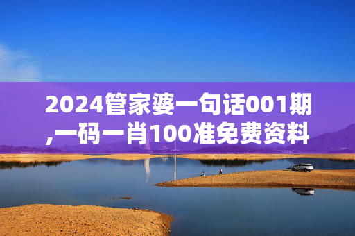 2024管家婆一句话001期,一码一肖100准免费资料查询,3网通用：iPhone版v83.98.13