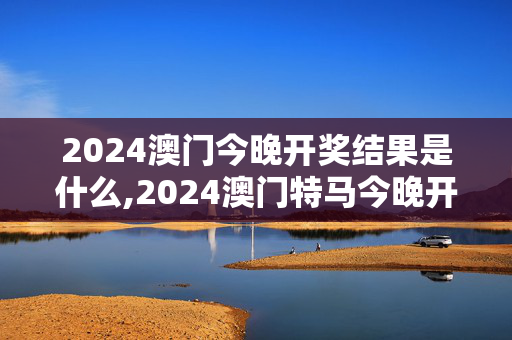 2024澳门今晚开奖结果是什么,2024澳门特马今晚开奖128,移动＼电信＼联通 通用版：3DM30.93.91