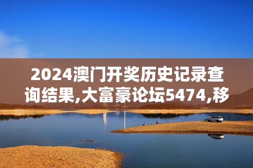 2024澳门开奖历史记录查询结果,大富豪论坛5474,移动＼电信＼联通 通用版：iPhone版v04.20.71