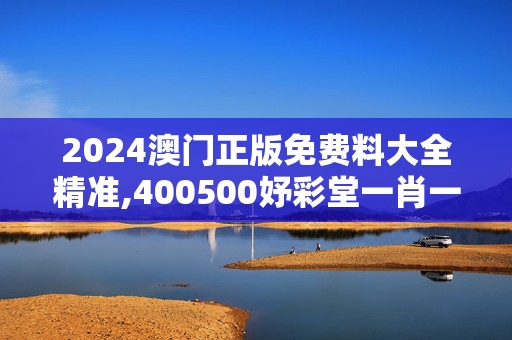 2024澳门正版免费料大全精准,400500妤彩堂一肖一码玄机：,移动＼电信＼联通 通用版：iOS安卓版108.653