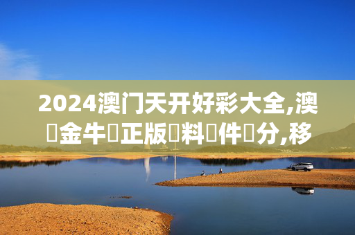 2024澳门天开好彩大全,澳門金牛網正版資料軟件評分,移动＼电信＼联通 通用版：iOS安卓版iphone271.869