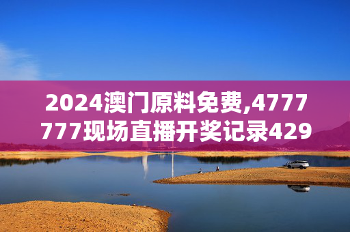 2024澳门原料免费,4777777现场直播开奖记录42917,移动＼电信＼联通 通用版：V51.71.53