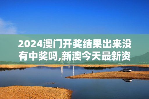 2024澳门开奖结果出来没有中奖吗,新澳今天最新资料2024,移动＼电信＼联通 通用版：手机版156.609