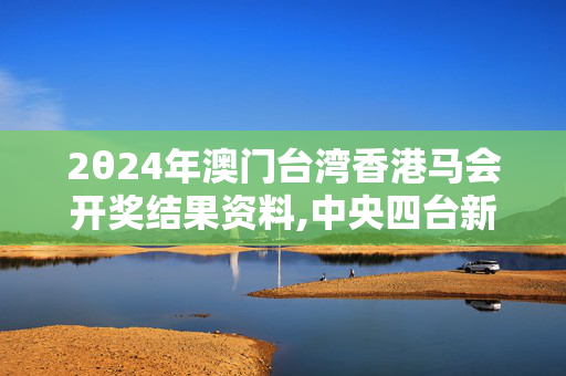 2θ24年澳门台湾香港马会开奖结果资料,中央四台新闻直播,移动＼电信＼联通 通用版：iPhone版v10.58.30