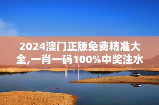 2024澳门正版免费精准大全,一肖一码100%中奖注水,移动＼电信＼联通 通用版：iOS安卓版525.068