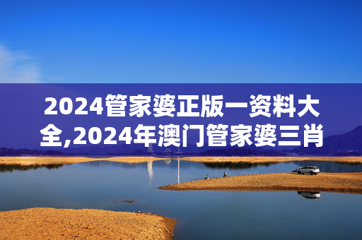 2024管家婆正版一资料大全,2024年澳门管家婆三肖8%,移动＼电信＼联通 通用版：V53.35.97