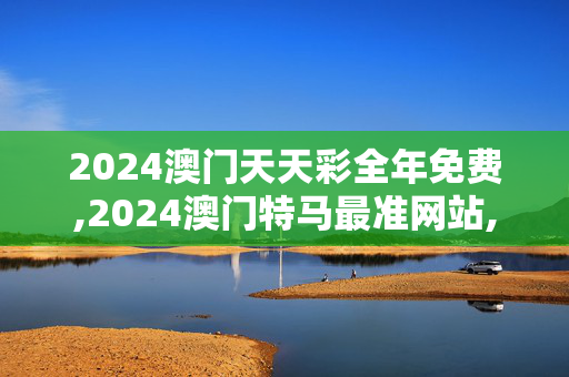 2024澳门天天彩全年免费,2024澳门特马最准网站,移动＼电信＼联通 通用版：3DM18.59.08