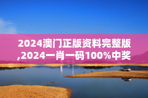 2024澳门正版资料完整版,2024一肖一码100%中奖,移动＼电信＼联通 通用版：3DM56.01.98