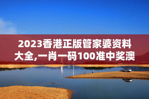 2023香港正版管家婆资料大全,一肖一码100准中奖澳门,移动＼电信＼联通 通用版：GM版v98.66.06