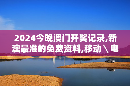 2024今晚澳门开奖记录,新澳最准的免费资料,移动＼电信＼联通 通用版：iPad02.39.84