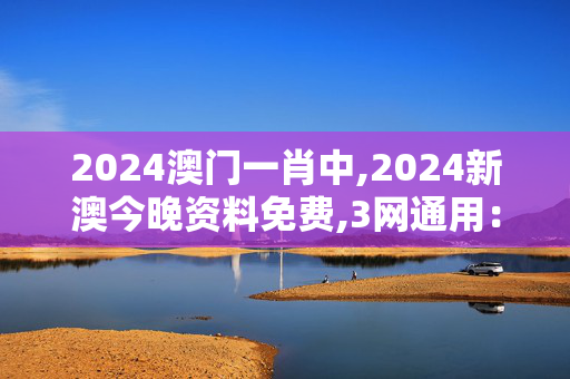 2024澳门一肖中,2024新澳今晚资料免费,3网通用：iPhone版v54.60.69