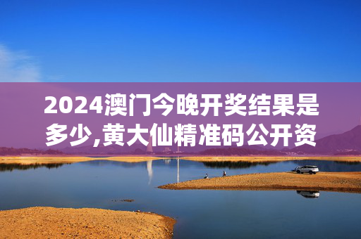 2024澳门今晚开奖结果是多少,黄大仙精准码公开资料,移动＼电信＼联通 通用版：手机版130.960