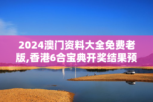 2024澳门资料大全免费老版,香港6合宝典开奖结果预测,3网通用：iPad93.54.16