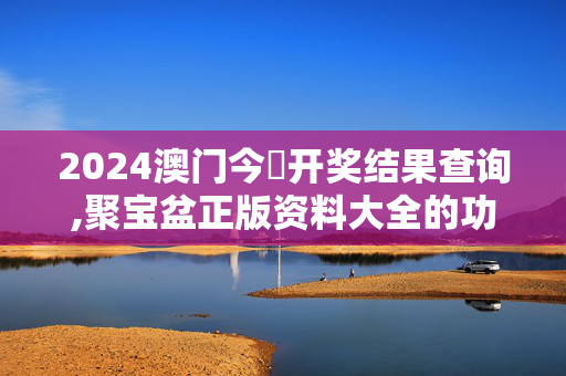 2024澳门今晩开奖结果查询,聚宝盆正版资料大全的功能,移动＼电信＼联通 通用版：iPad72.44.91