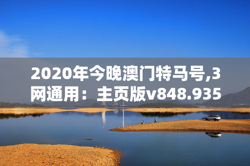 2020年今晚澳门特马号,3网通用：主页版v848.935