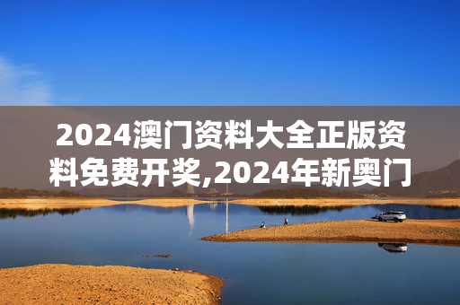 2024澳门资料大全正版资料免费开奖,2024年新奥门开奖结果,移动＼电信＼联通 通用版：手机版733.060