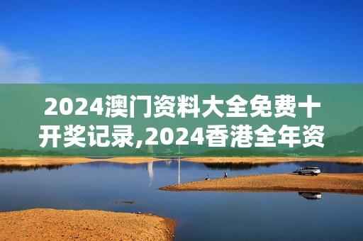 2024澳门资料大全免费十开奖记录,2024香港全年资料免费歇后语,移动＼电信＼联通 通用版：3DM56.82.15