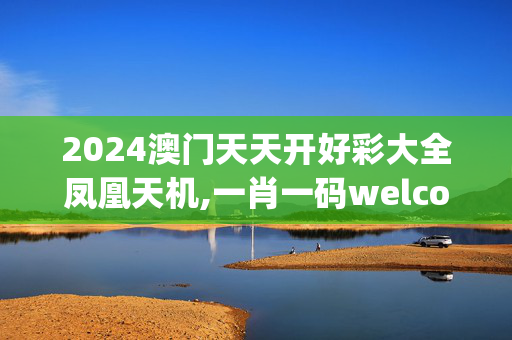 2024澳门天天开好彩大全凤凰天机,一肖一码welcome,移动＼电信＼联通 通用版：iOS安卓版iphone576.201