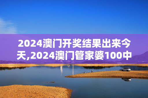 2024澳门开奖结果出来今天,2024澳门管家婆100中奖,移动＼电信＼联通 通用版：安装版v600.165