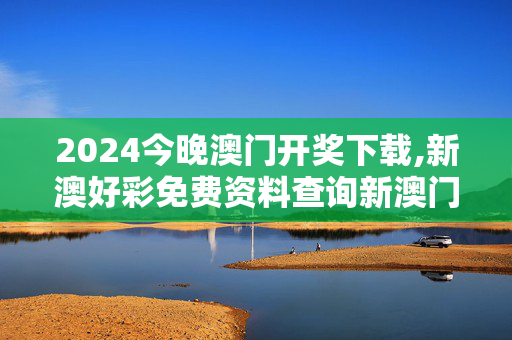 2024今晚澳门开奖下载,新澳好彩免费资料查询新澳门,移动＼电信＼联通 通用版：iPhone版v06.87.49