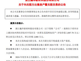 上市公司要将6000余平方米房产转让给董事长，作价2000万元